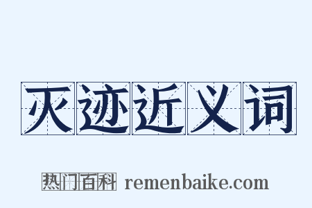 灭迹近义词是什么意思的图片